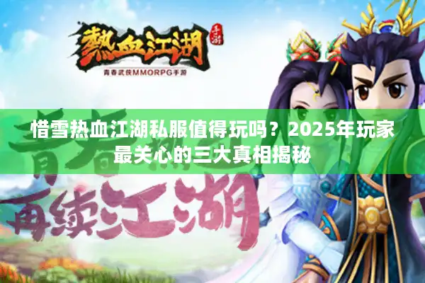 惜雪热血江湖私服值得玩吗？2025年玩家最关心的三大真相揭秘