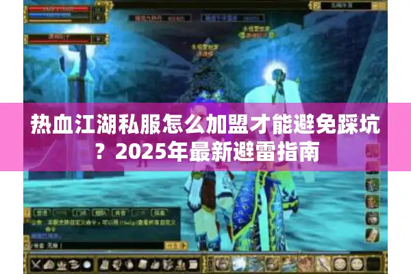 热血江湖私服怎么加盟才能避免踩坑?2025年最新避雷指南 热血江湖私服怎么加盟才能避免踩坑?2025年最新避雷指南