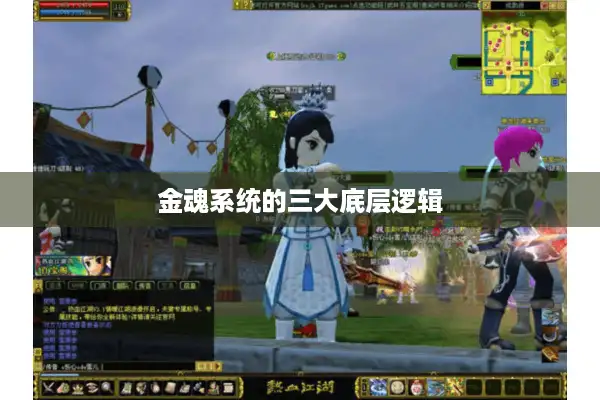 金魂系统的三大底层逻辑 金魂系统的三大底层逻辑