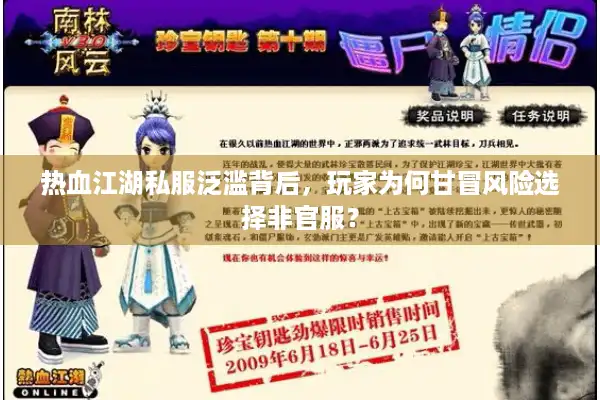 热血江湖私服泛滥背后，玩家为何甘冒风险选择非官服？
