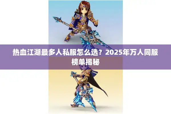 热血江湖最多人私服怎么选？2025年万人同服榜单揭秘