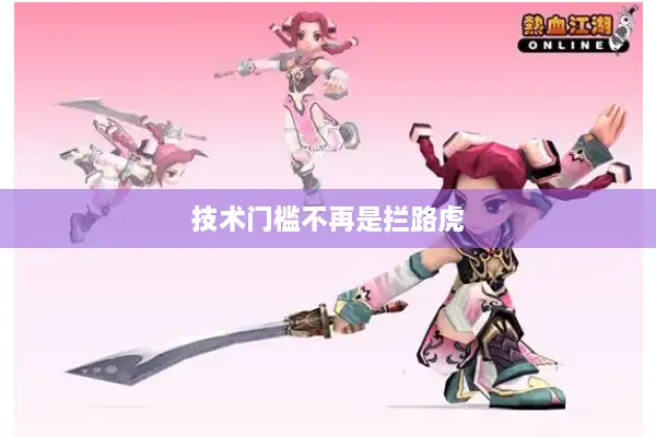 技术门槛不再是拦路虎