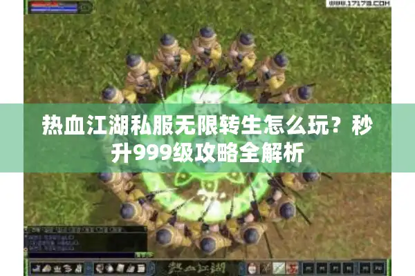 热血江湖私服无限转生怎么玩？秒升999级攻略全解析