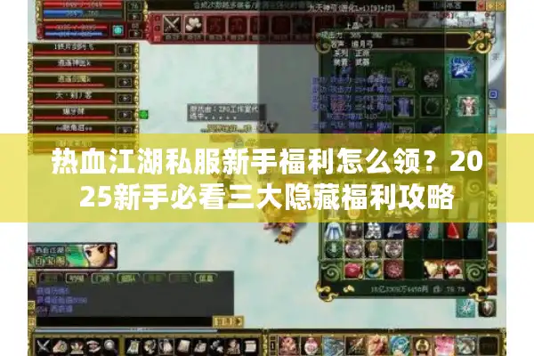 热血江湖私服新手福利怎么领？2025新手必看三大隐藏福利攻略