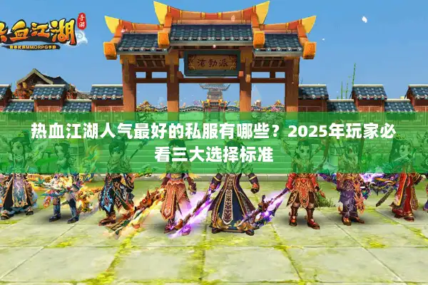 热血江湖人气最好的私服有哪些？2025年玩家必看三大选择标准