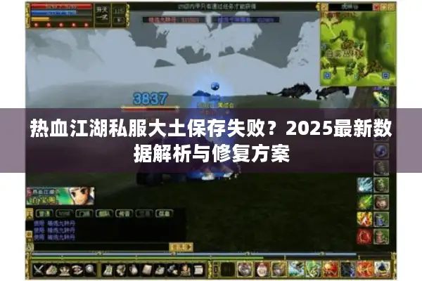 热血江湖私服大土保存失败?2025最新数据解析与修复方案 热血江湖私服大土保存失败?2025最新数据解析与修复方案
