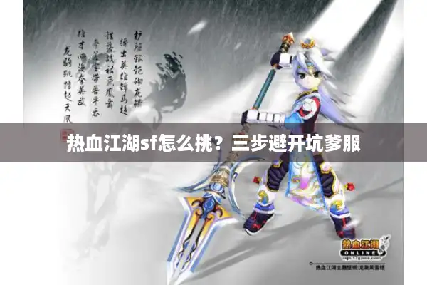 热血江湖sf怎么挑?三步避开坑爹服 热血江湖sf怎么挑?三步避开坑爹服