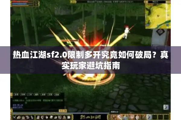 热血江湖sf2.0限制多开究竟如何破局？真实玩家避坑指南