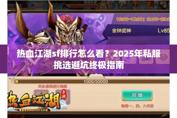 热血江湖sf排行怎么看?2025年私服挑选避坑终极指南 热血江湖sf排行怎么看?2025年私服挑选避坑终极指南