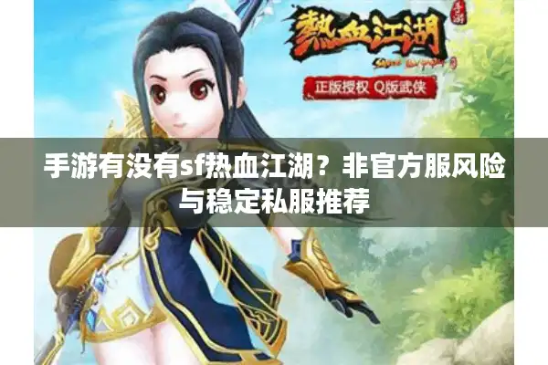 手游有没有sf热血江湖?非官方服风险与稳定私服推荐 手游有没有sf热血江湖?非官方服风险与稳定私服推荐