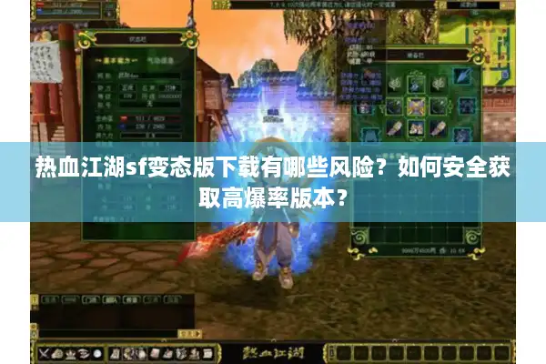 热血江湖sf变态版下载有哪些风险?如何安全获取高爆率版本? 热血江湖sf变态版下载有哪些风险?如何安全获取高爆率版本?