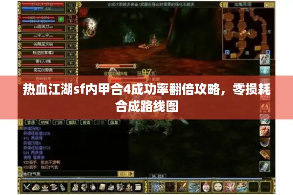 热血江湖sf内甲合4成功率翻倍攻略，零损耗合成路线图