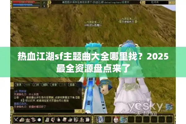 热血江湖sf主题曲大全哪里找？2025最全资源盘点来了