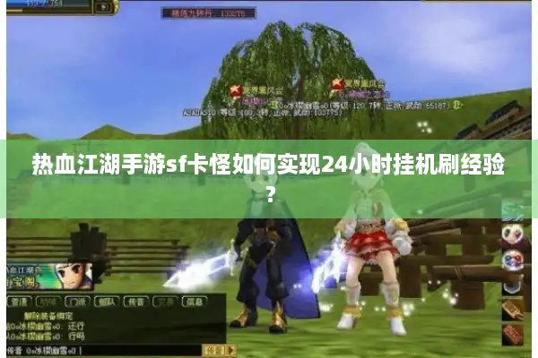 热血江湖手游sf卡怪如何实现24小时挂机刷经验？