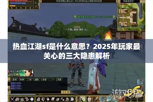 热血江湖sf是什么意思？2025年玩家最关心的三大隐患解析