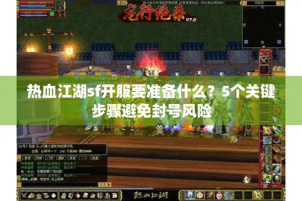 热血江湖sf开服要准备什么?5个关键步骤避免封号风险 热血江湖sf开服要准备什么?5个关键步骤避免封号风险