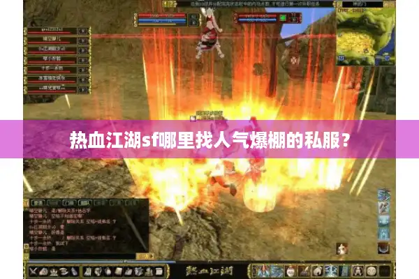 热血江湖sf哪里找人气爆棚的私服? 热血江湖sf哪里找人气爆棚的私服?