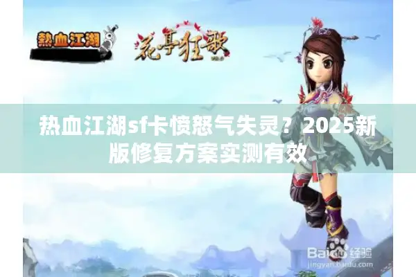 热血江湖sf卡愤怒气失灵？2025新版修复方案实测有效