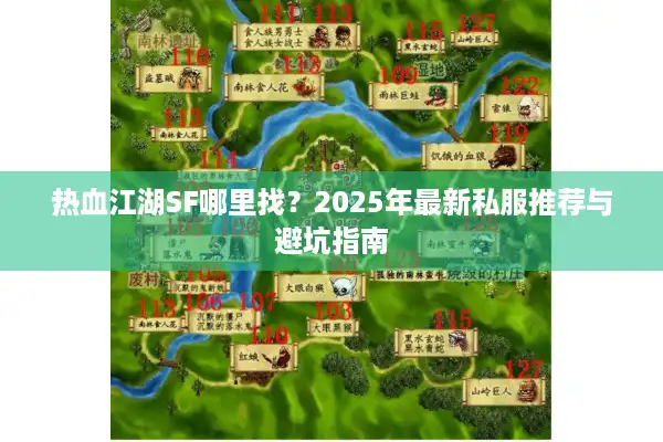热血江湖SF哪里找？2025年最新私服推荐与避坑指南