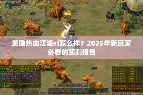 笑傲热血江湖sf怎么样？2025年新玩家必看的实测报告