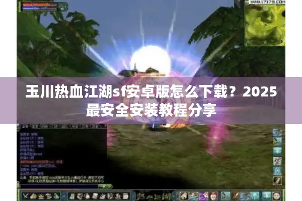 玉川热血江湖sf安卓版怎么下载？2025最安全安装教程分享