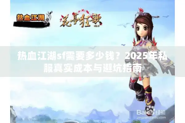 热血江湖sf需要多少钱？2025年私服真实成本与避坑指南