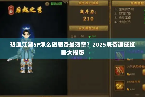 热血江湖SF怎么做装备最效率？2025装备速成攻略大揭秘