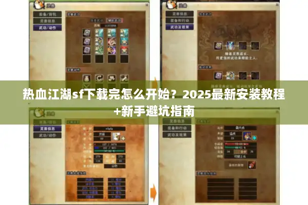 热血江湖sf下载完怎么开始？2025最新安装教程+新手避坑指南
