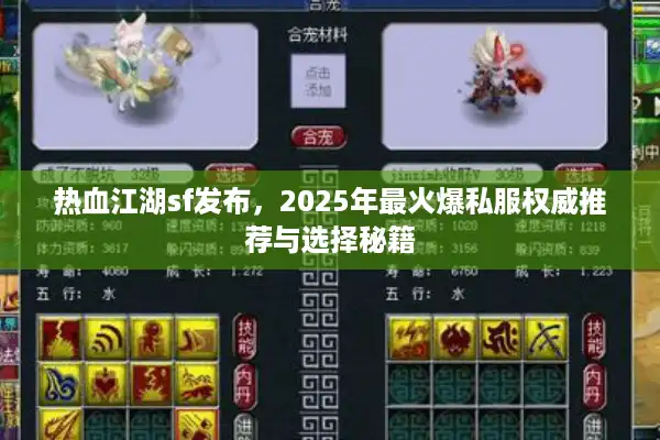 热血江湖sf发布,2025年最火爆私服权威推荐与选择秘籍 热血江湖sf发布,2025年最火爆私服权威推荐与选择秘籍