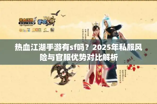 热血江湖手游有sf吗？2025年私服风险与官服优势对比解析
