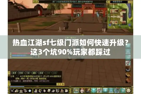 热血江湖sf七级门派如何快速升级?这3个坑90%玩家都踩过 热血江湖sf七级门派如何快速升级?这3个坑90%玩家都踩过