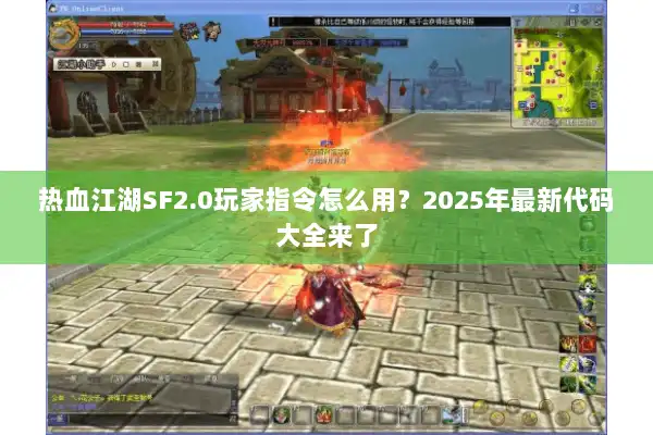 热血江湖SF2.0玩家指令怎么用？2025年最新代码大全来了