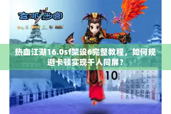 热血江湖16.0sf架设6完整教程，如何规避卡顿实现千人同屏？