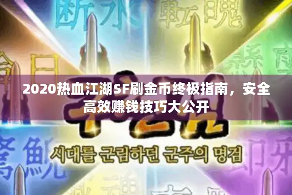 2020热血江湖SF刷金币终极指南,安全高效赚钱技巧大公开 2020热血江湖SF刷金币终极指南,安全高效赚钱技巧大公开