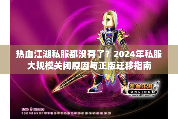 热血江湖私服都没有了？2024年私服大规模关闭原因与正版迁移指南