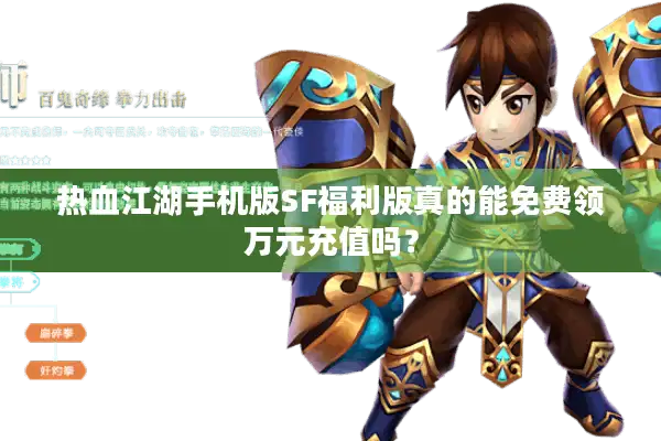 热血江湖手机版SF福利版真的能免费领万元充值吗？