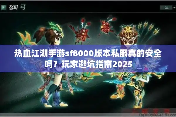 热血江湖手游sf8000版本私服真的安全吗?玩家避坑指南2025 热血江湖手游sf8000版本私服真的安全吗?玩家避坑指南2025