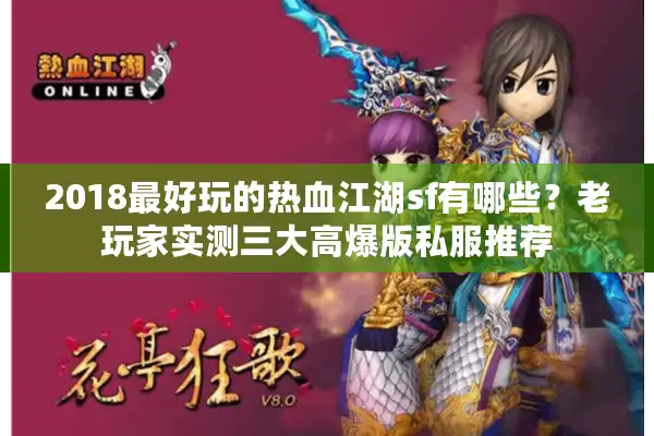 2018最好玩的热血江湖sf有哪些?老玩家实测三大高爆版私服推荐 2018最好玩的热血江湖sf有哪些?老玩家实测三大高爆版私服推荐
