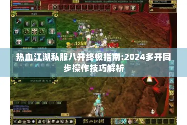热血江湖私服八开终极指南:2024多开同步操作技巧解析