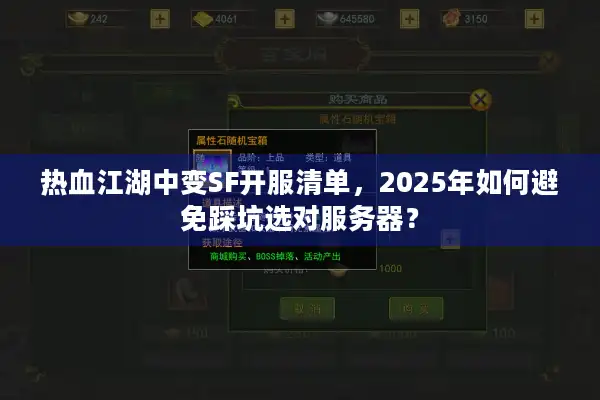 热血江湖中变SF开服清单,2025年如何避免踩坑选对服务器? 热血江湖中变SF开服清单,2025年如何避免踩坑选对服务器?