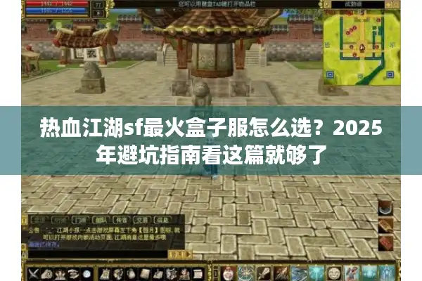 热血江湖sf最火盒子服怎么选?2025年避坑指南看这篇就够了 热血江湖sf最火盒子服怎么选?2025年避坑指南看这篇就够了