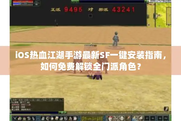 iOS热血江湖手游最新SF一键安装指南，如何免费解锁全门派角色？