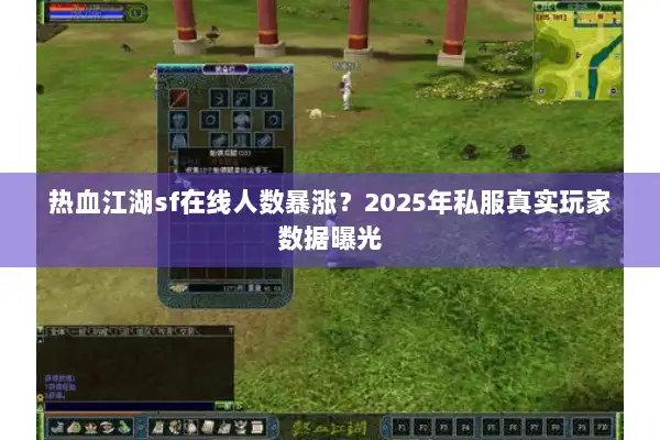 热血江湖sf在线人数暴涨？2025年私服真实玩家数据曝光