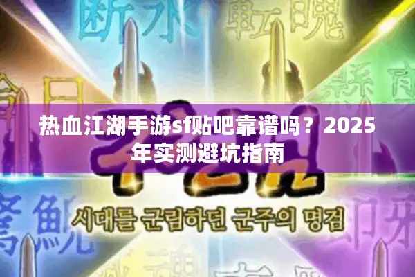 热血江湖手游sf贴吧靠谱吗？2025年实测避坑指南