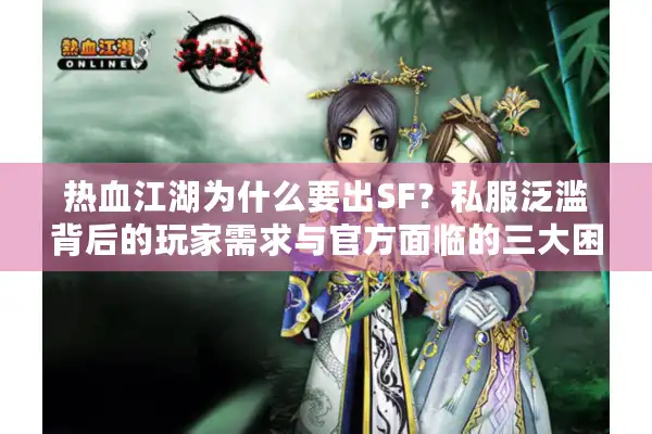 热血江湖为什么要出SF？私服泛滥背后的玩家需求与官方面临的三大困局