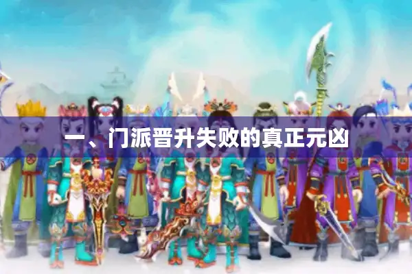 一、门派晋升失败的真正元凶 一、门派晋升失败的真正元凶