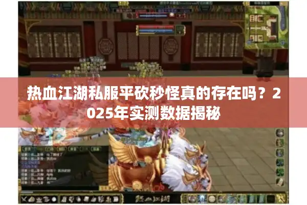 热血江湖私服平砍秒怪真的存在吗？2025年实测数据揭秘