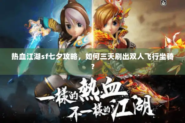 热血江湖sf七夕攻略,如何三天刷出双人飞行坐骑? 热血江湖sf七夕攻略,如何三天刷出双人飞行坐骑?