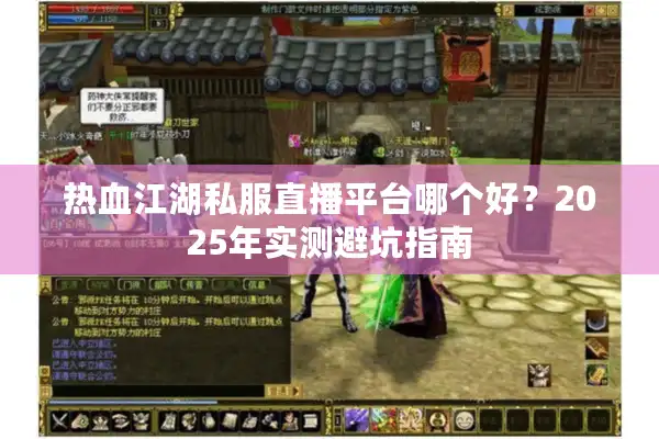 热血江湖私服直播平台哪个好?2025年实测避坑指南 热血江湖私服直播平台哪个好?2025年实测避坑指南