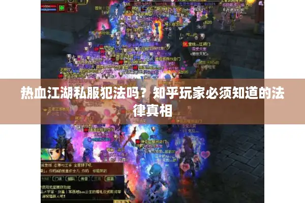 热血江湖私服犯法吗?知乎玩家必须知道的法律真相 热血江湖私服犯法吗?知乎玩家必须知道的法律真相